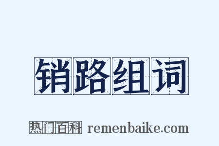 销路组词是什么意思的图片